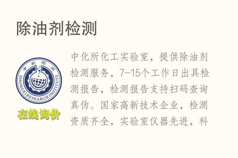 除<font color='red'>油</font>剂检测