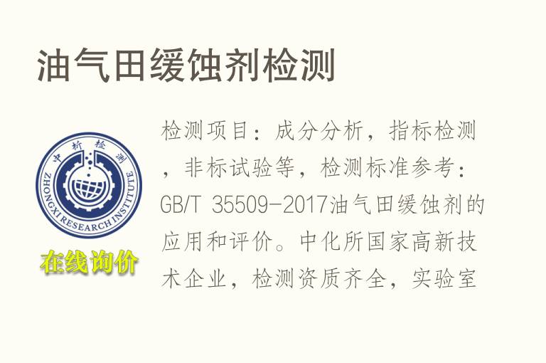 <font color='red'>油</font>气田缓蚀剂检测