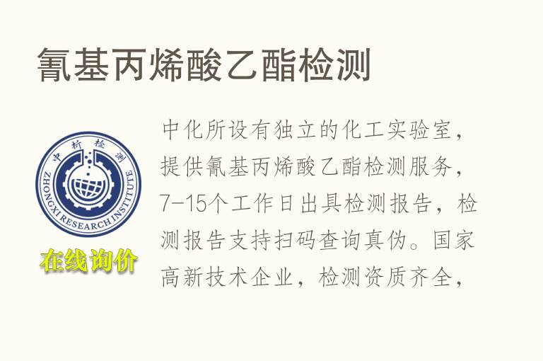氰基<font color='red'>丙烯酸</font>乙酯检测