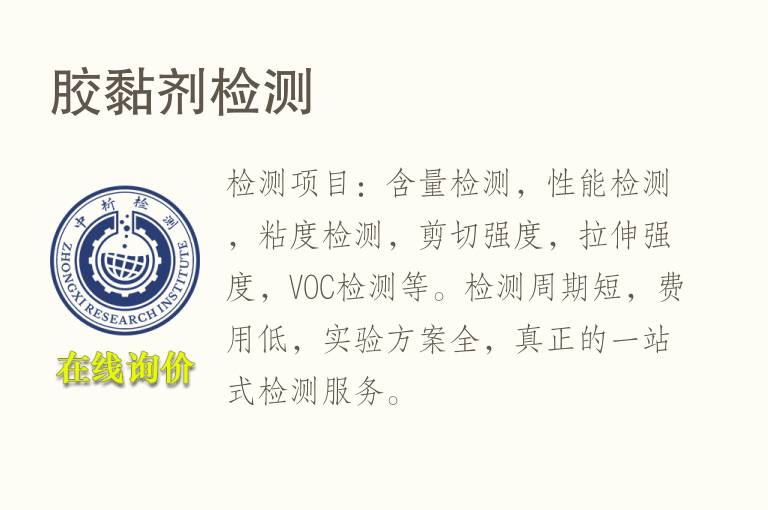 <font color='red'>胶黏剂</font>检测