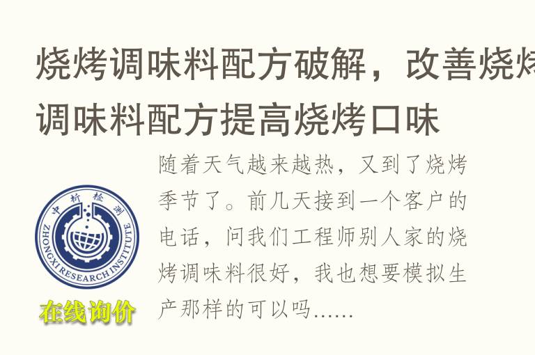 <font color='red'>烧烤</font>调味料配方破解，改善<font color='red'>烧烤</font>调味料配方提高<font color='red'>烧烤</font>口味