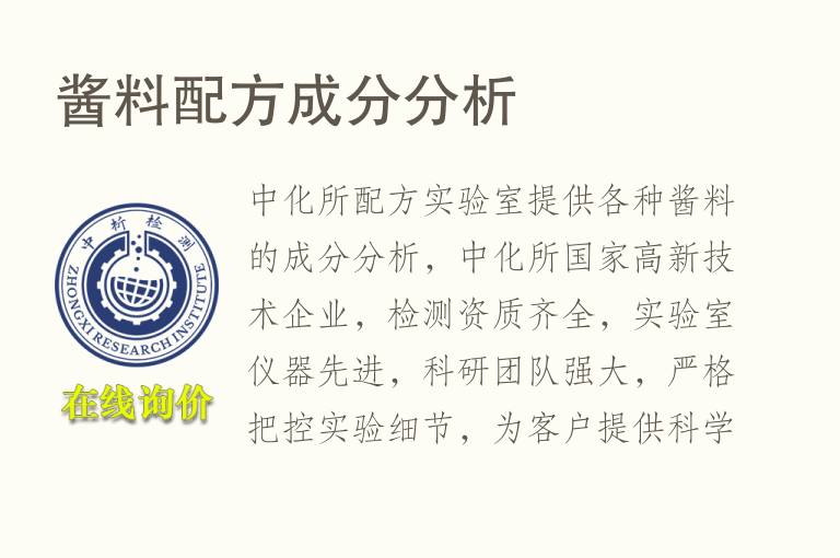 酱料<font color='red'>配方</font>成分分析