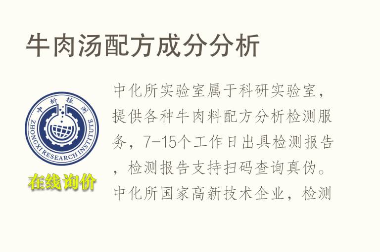 牛肉汤<font color='red'>配方</font>成分分析