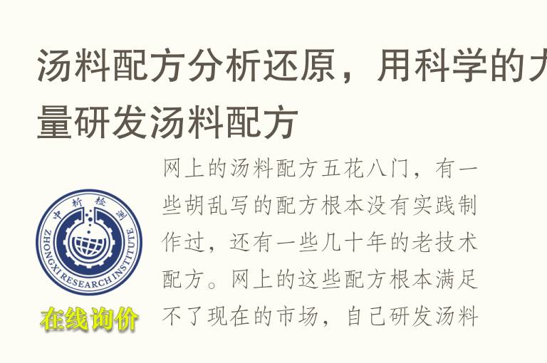 汤料配方分析还原，用科学的力量<font color='red'>研发</font>汤料配方