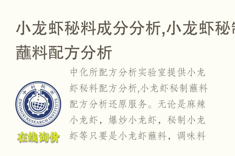 小龙虾秘料成分<font color='red'>分析</font>,小龙虾秘制蘸料配方<font color='red'>分析</font>