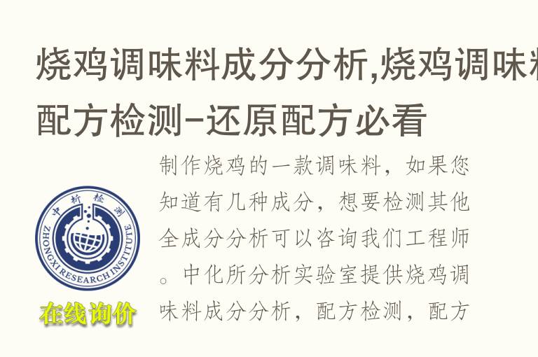 烧鸡调味料成分<font color='red'>分析</font>,烧鸡调味料配方检测-还原配方必看