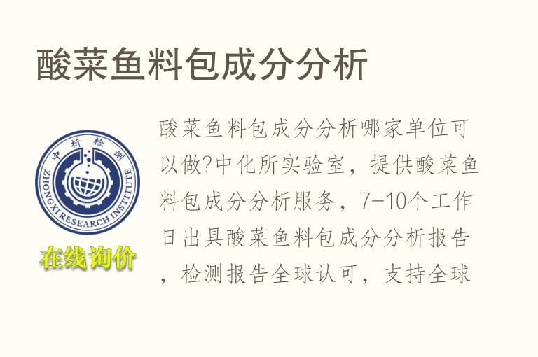 酸菜鱼料包成分<font color='red'>分析</font>