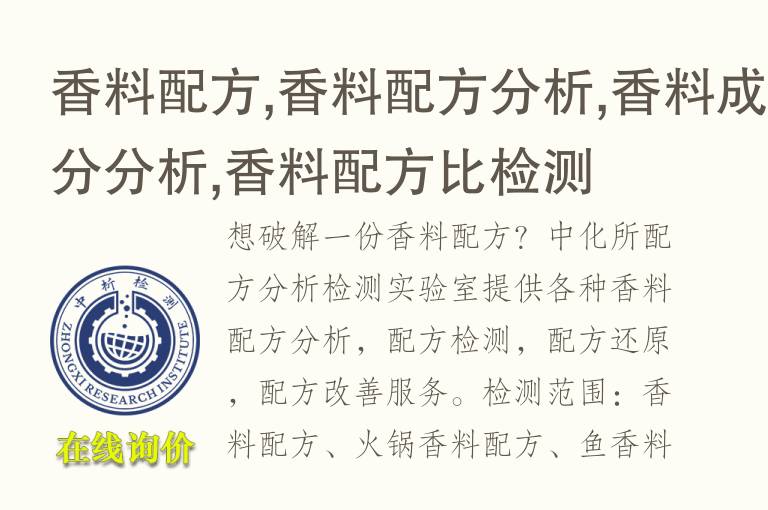 香料<font color='red'>配方</font>,香料<font color='red'>配方</font>分析,香料成分分析,香料<font color='red'>配方</font>比检测