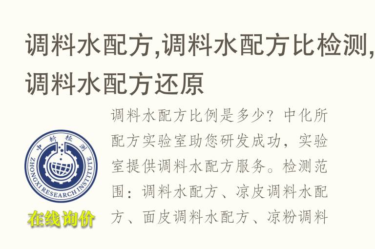 <font color='red'>调料</font>水配方,<font color='red'>调料</font>水配方比检测,<font color='red'>调料</font>水配方还原