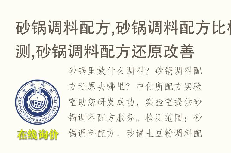 砂锅<font color='red'>调料</font>配方,砂锅<font color='red'>调料</font>配方比检测,砂锅<font color='red'>调料</font>配方还原改善