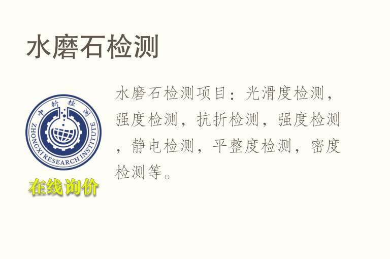 水磨<font color='red'>石</font>检测