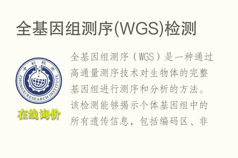 全基因组测序(WGS)<font color='red'>检测</font>