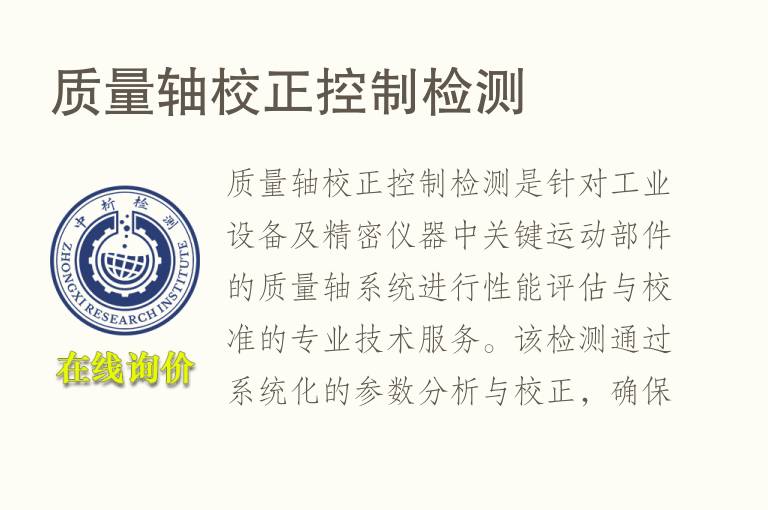 质量轴校正控制<font color='red'>检测</font>