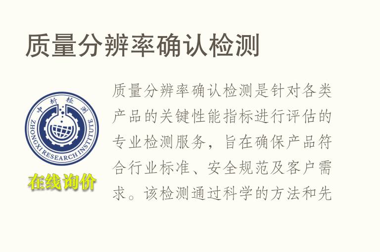 质量分辨率确认<font color='red'>检测</font>