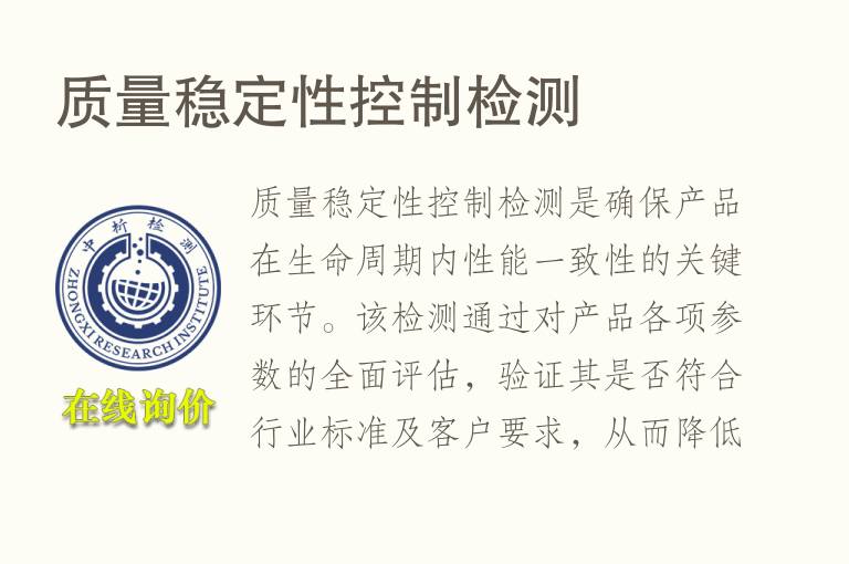 质量稳定性控制<font color='red'>检测</font>
