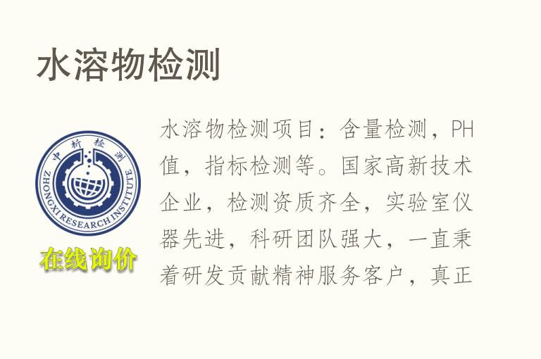 <font color='red'>水</font>溶物检测