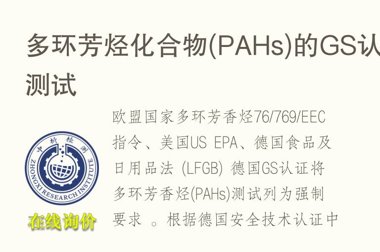 多环芳烃化合物(<font color='red'>PAH</font>s)的GS认证测试