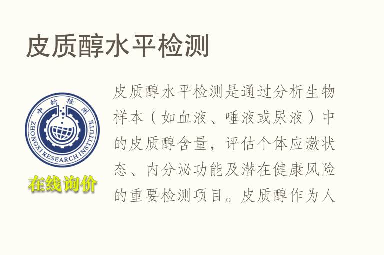 皮质醇水平<font color='red'>检测</font>