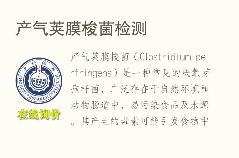 产气荚膜梭菌<font color='red'>检测</font>