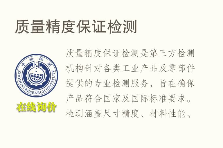 质量精度保证<font color='red'>检测</font>