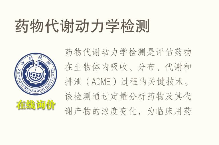药物代谢动力学<font color='red'>检测</font>