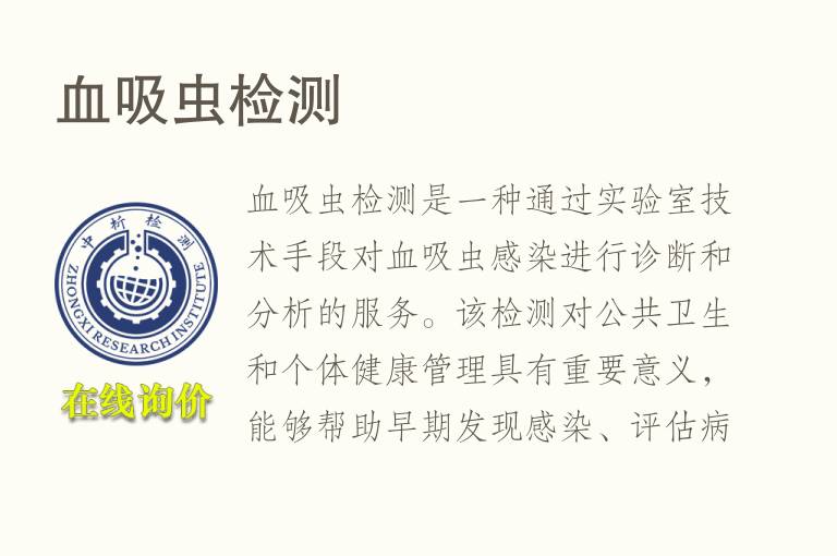 血吸虫<font color='red'>检测</font>