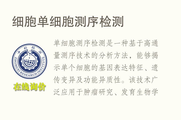 细胞单细胞测序<font color='red'>检测</font>