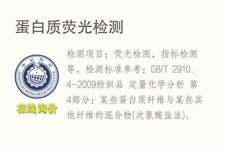 <font color='red'>蛋白质</font>荧光检测