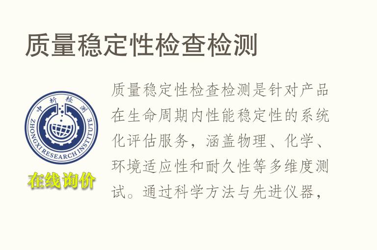 质量稳定性检查<font color='red'>检测</font>