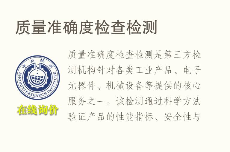 质量准确度检查<font color='red'>检测</font>