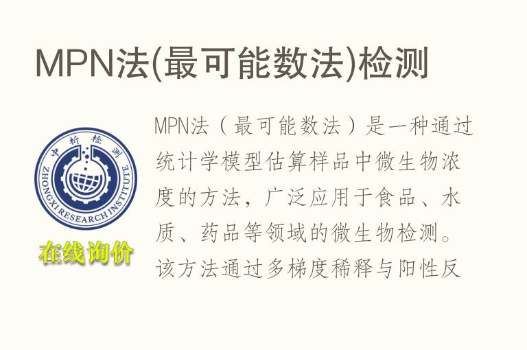 MPN法(最可能数法)<font color='red'>检测</font>