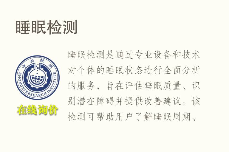 睡眠<font color='red'>检测</font>