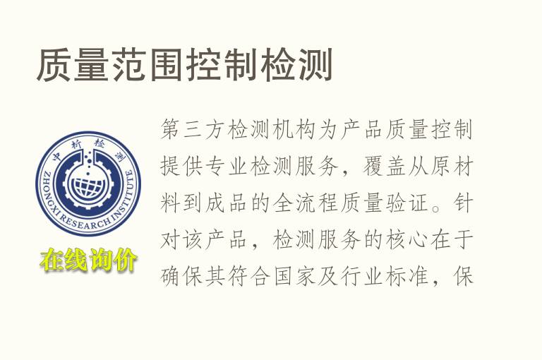 质量范围控制<font color='red'>检测</font>