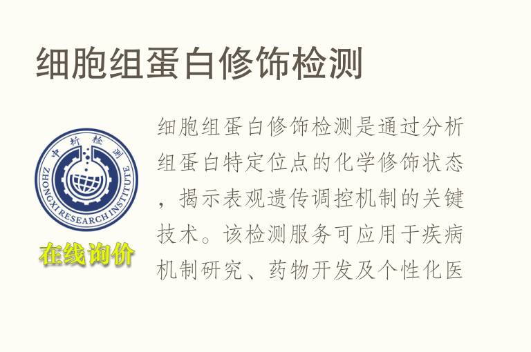 细胞组蛋白修饰<font color='red'>检测</font>
