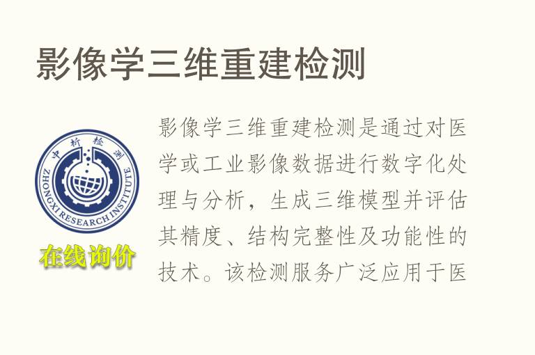 影像学三维重建<font color='red'>检测</font>