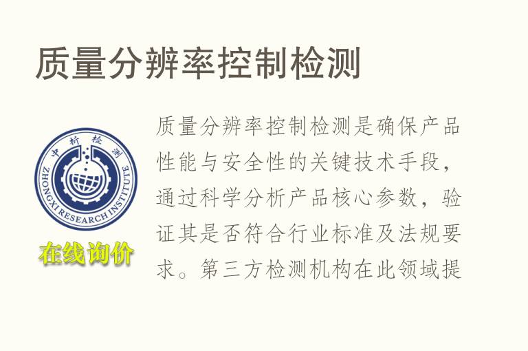 质量分辨率控制<font color='red'>检测</font>