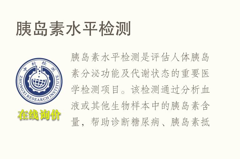 胰岛素水平<font color='red'>检测</font>