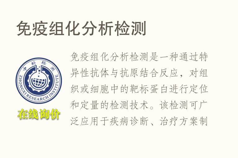 免疫组化分析<font color='red'>检测</font>