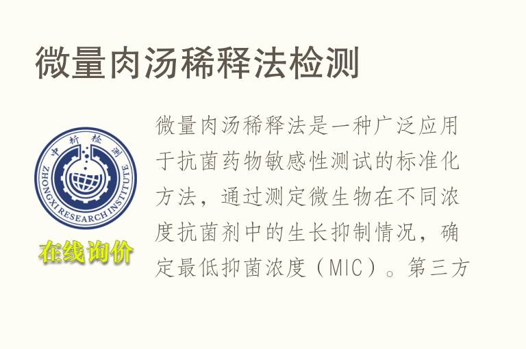 微量肉汤稀释法<font color='red'>检测</font>