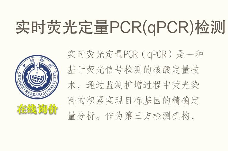 实时荧光定量PCR(qPCR)<font color='red'>检测</font>