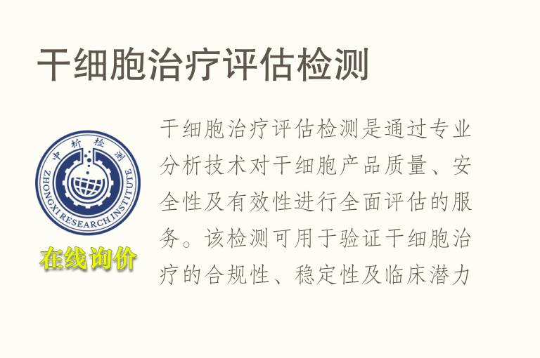 干细胞治疗评估<font color='red'>检测</font>