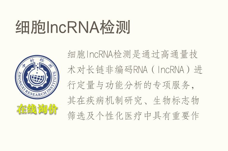 细胞lncRNA<font color='red'>检测</font>