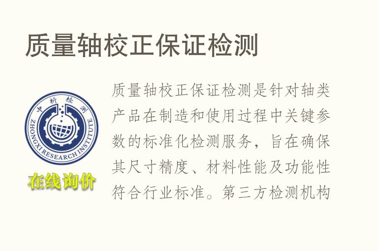 质量轴校正保证<font color='red'>检测</font>
