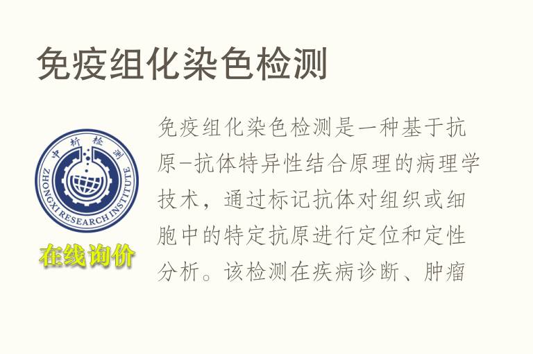 免疫组化染色<font color='red'>检测</font>