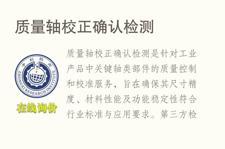 质量轴校正确认<font color='red'>检测</font>