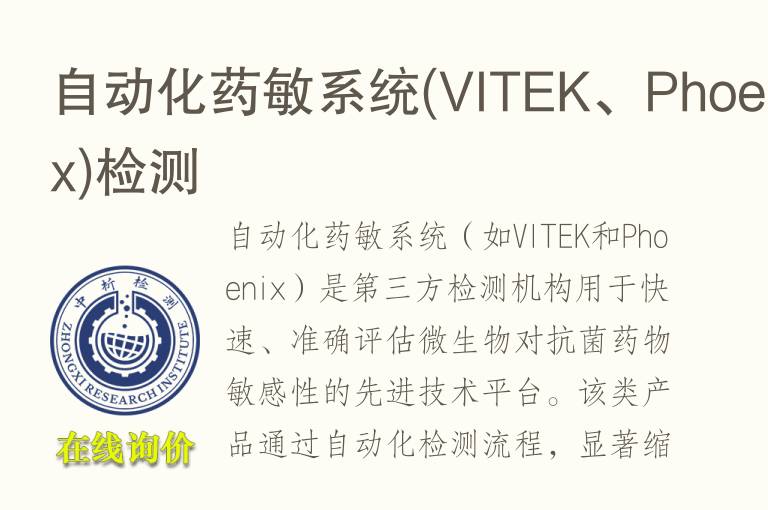 自动化药敏系统(VITEK、Phoenix)<font color='red'>检测</font>
