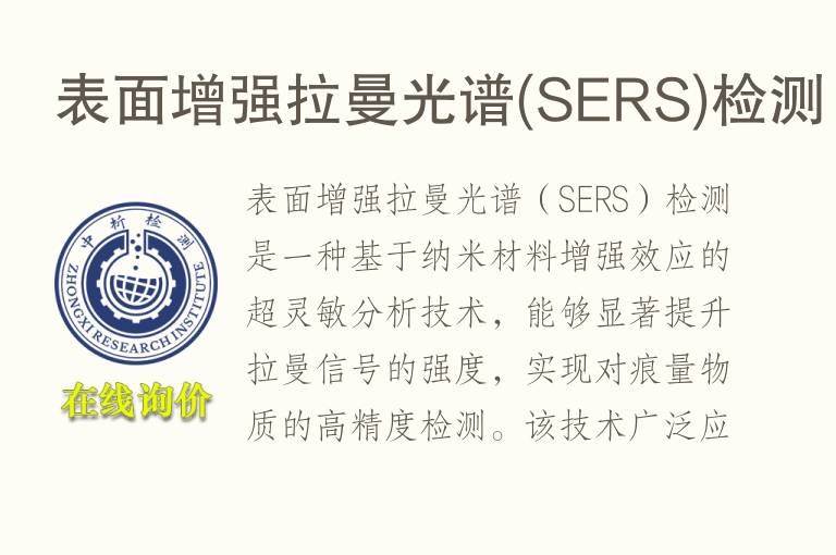 表面增强拉曼光谱(SERS)<font color='red'>检测</font>
