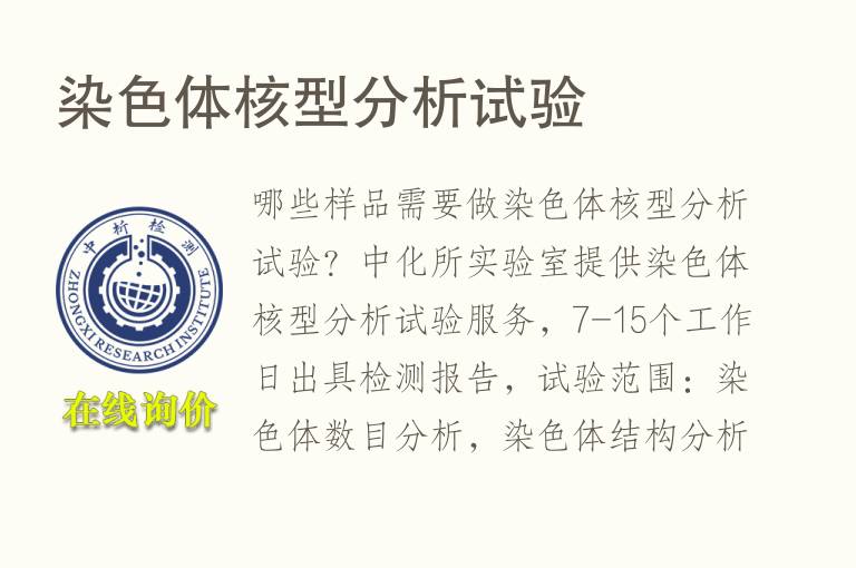 染<font color='red'>色</font>体核型分析试验