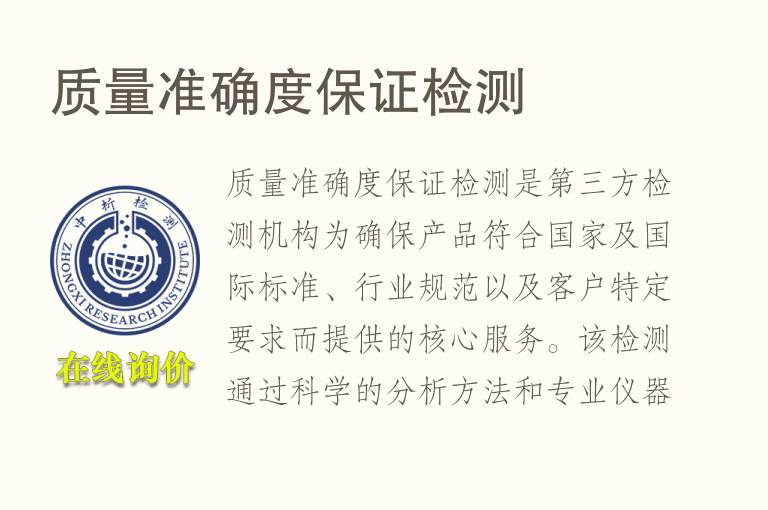 质量准确度保证<font color='red'>检测</font>