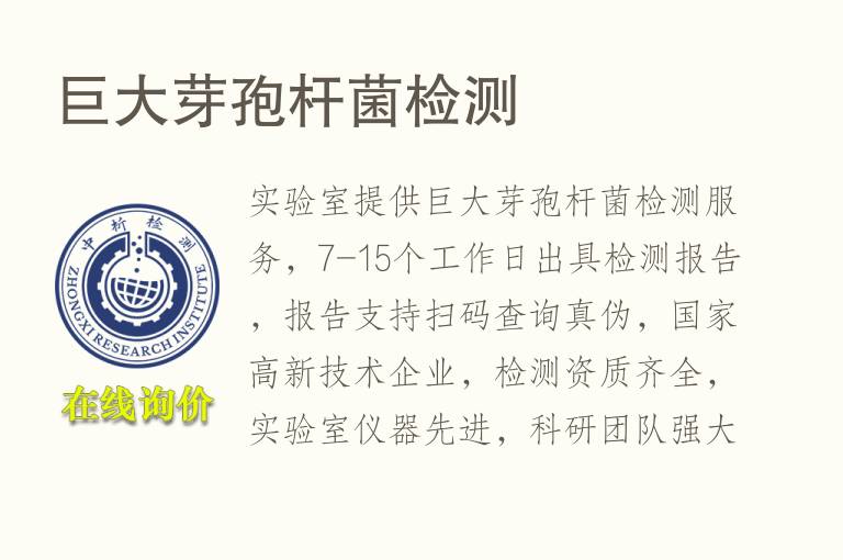 巨大芽孢杆菌<font color='red'>检测</font>